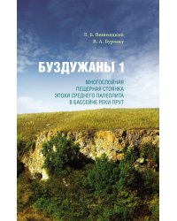 Буздужаны 1. Многослойная пещерная стоянка эпохи среднего палеолита в бассейне реки Прут