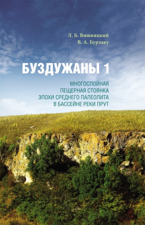 Буздужаны 1. Многослойная пещерная стоянка эпохи среднего палеолита в бассейне реки Прут Буздужаны 1. Многослойная пещерная стоянка эпохи среднего палеолита в бассейне реки Прут