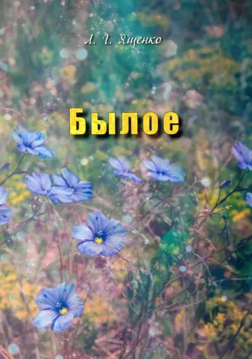 Былое Былое