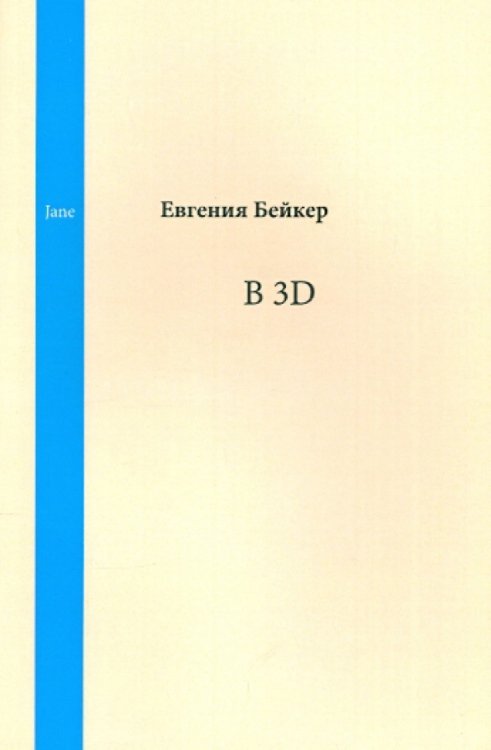 В 3D В 3D