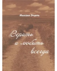 Верить и Любить всегда