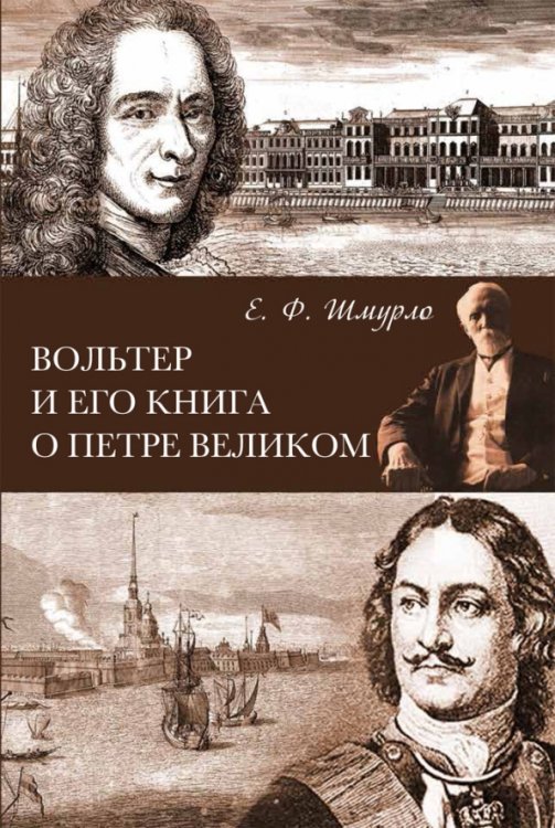 Вольтер и его книга о Петре Великом Вольтер и его книга о Петре Великом