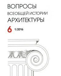 Вопросы всеобщей архитектуры. Выпуск 6 (1/2016)