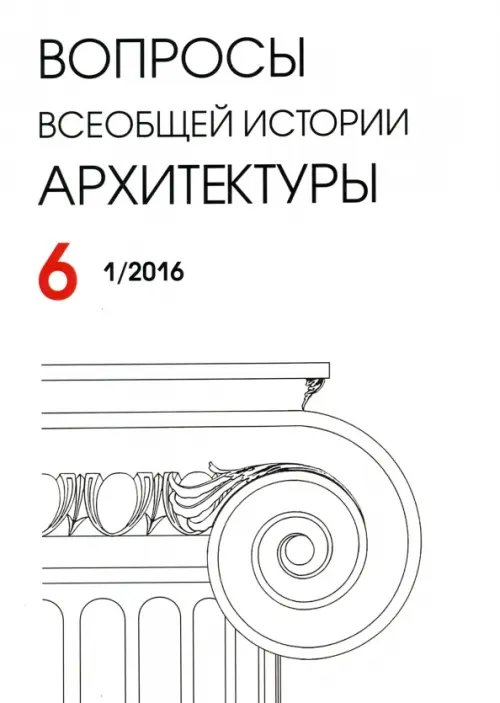 Вопросы всеобщей архитектуры. Выпуск 6 (1/2016) Вопросы всеобщей архитектуры. Выпуск 6 (1/2016)