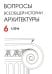 Вопросы всеобщей архитектуры. Выпуск 6 (1/2016)