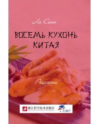 Восемь кухонь Китая. Рецепты