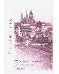 Воспоминания о чешских левых