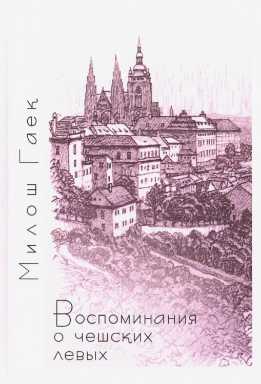 Воспоминания о чешских левых