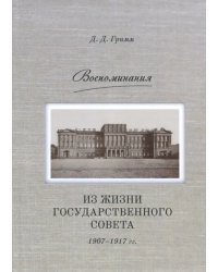 Воспоминания: Из жизни Государственного совета 1907–1917 гг.