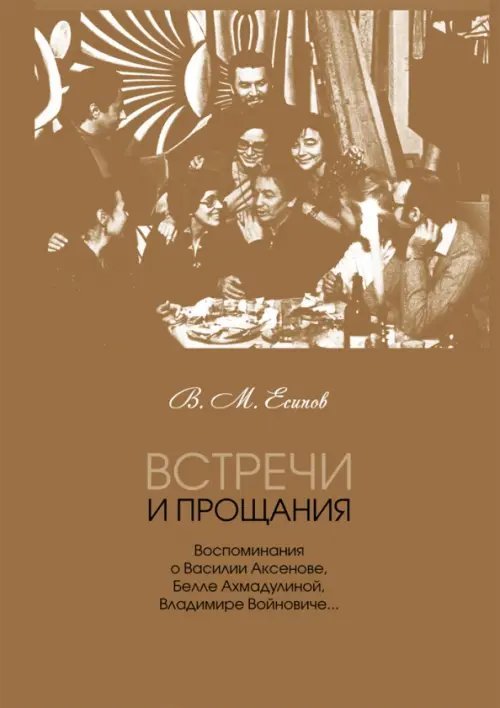 Встречи и прощания. Воспоминания о Василии Аксенове