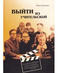Выйти из учительской. Отечественные экранизации детской литературы в контексте кинопроцесса 1968-85