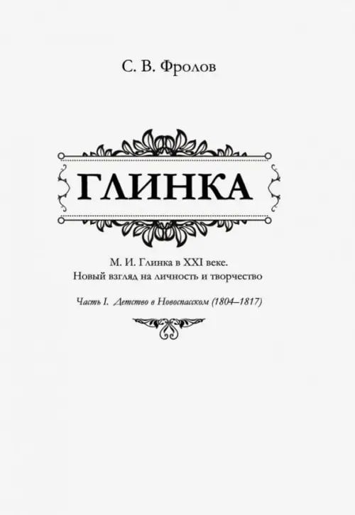 Глинка. Часть I. Детство в Новоспасском (1804-1817) Глинка. Часть I. Детство в Новоспасском (1804-1817)