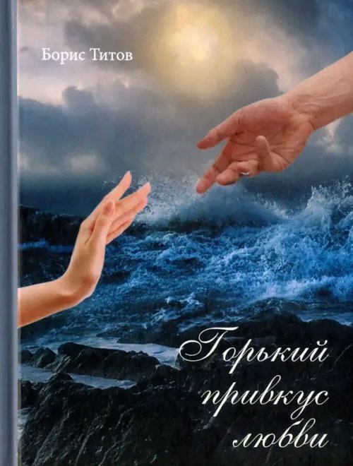 Горький привкус любви