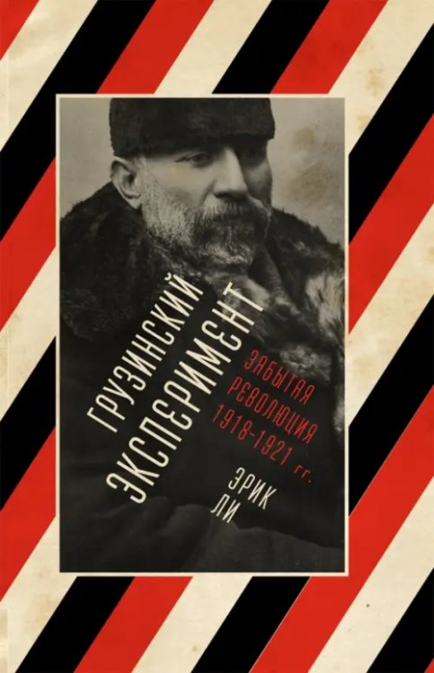 Грузинский эксперимент забытая революция 1918-1921