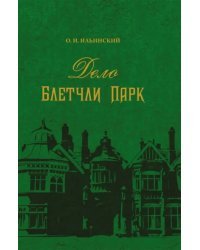 Дело Блетчли Парк