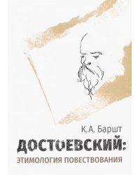 Достоевский. Этимология повествования