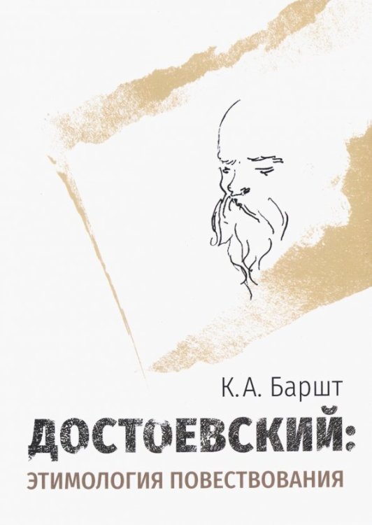 Достоевский. Этимология повествования