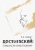 Достоевский. Этимология повествования