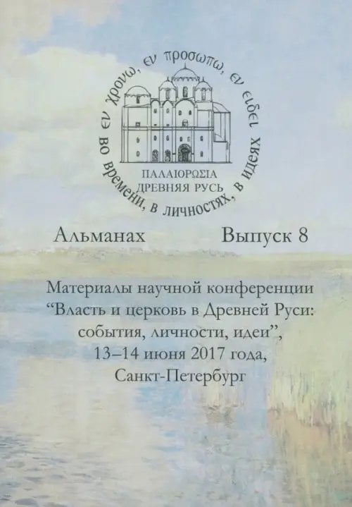 Древняя Русь во времени, в личностях, в идеях. Альманах. Выпуск 8 Древняя Русь во времени, в личностях, в идеях. Альманах. Выпуск 8