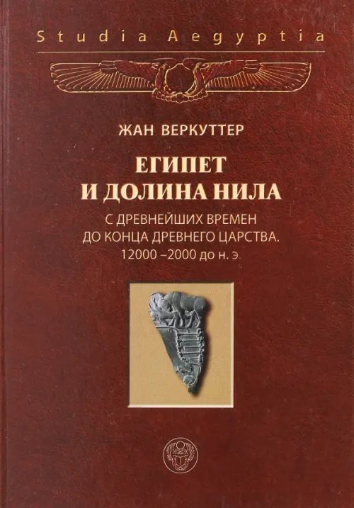 Египет и долина Нила. Том 1. С древнейших времен до конца Древнего царства. 12000-2000 гг. до н.э.