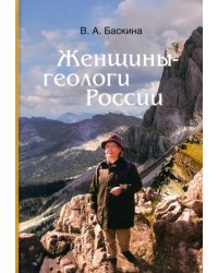 Женщины-геологи России