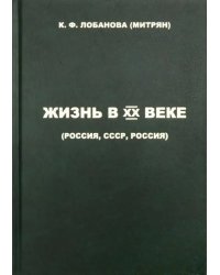 Жизнь в XX веке (Россия, СССР, Россия)
