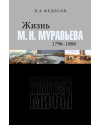 Жизнь М. Н. Муравьева (1796–1866). Факты, гипотезы, мифы