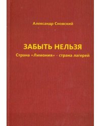 Забыть нельзя. Страна &quot;Лимония&quot; - страна лагерей