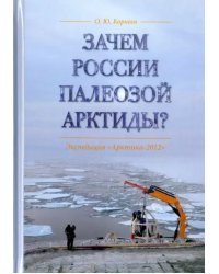 Зачем России палеозой Арктиды? Экспедиция "Арктика-2012"