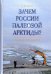 Обложка книги «Зачем России палеозой Арктиды? Экспедиция "Арктика-2012"» — Корнеев Олег Юрьевич