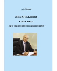 Зигзаги жизни в двух веках: при социализме и капитализме