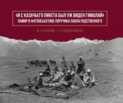 Русское военное востоковедение И с казачьего пикета был уж виден Гималай. Альбом