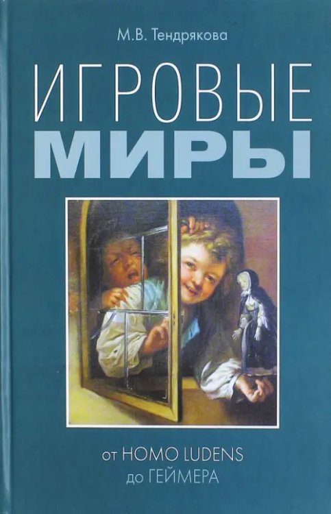 Игровые миры. От homo ludens до геймера