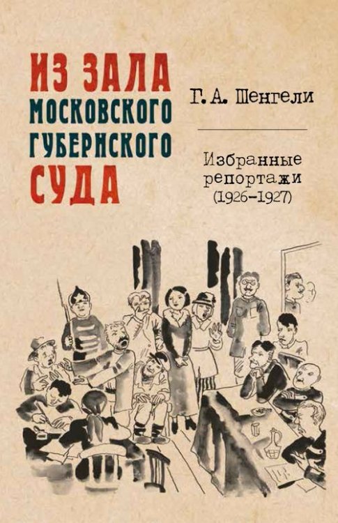 Из зала Московского губернского суда. Избранные репортажи (1926-1927) Из зала Московского губернского суда. Избранные репортажи (1926-1927)