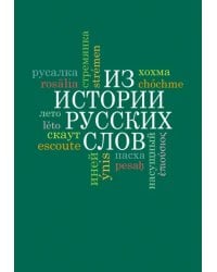 Из истории русских слов