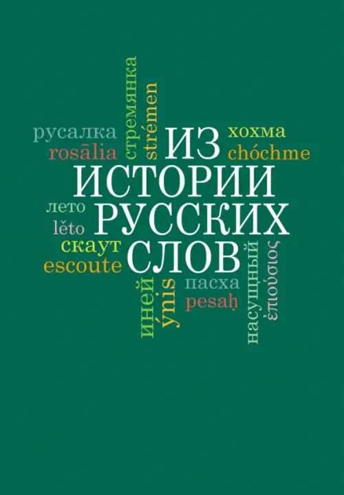 Из истории русских слов Из истории русских слов