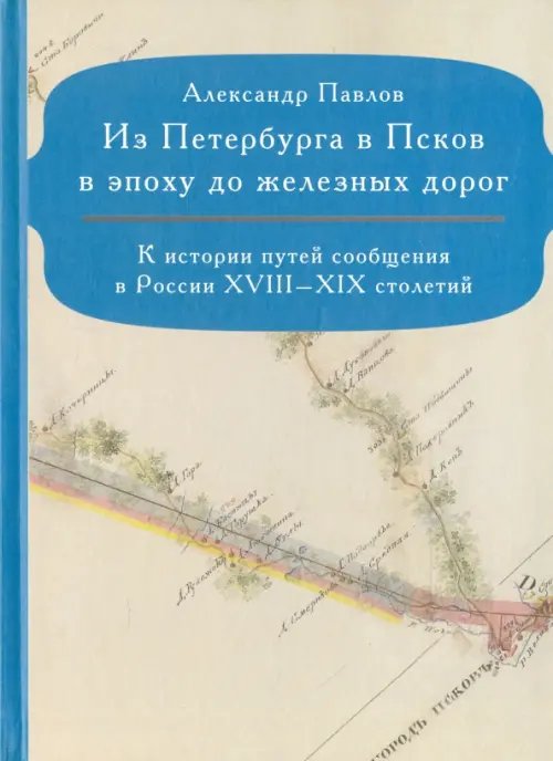 Из Петербурга в Псков в эпоху до железных дорог Из Петербурга в Псков в эпоху до железных дорог