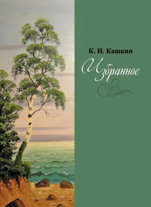 Избранное. Сборник стихов Избранное. Сборник стихов