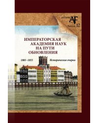 Императорская Академия наук на пути обновления в 1801-1855 гг.