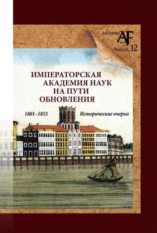 Императорская Академия наук на пути обновления в 1801-1855 гг. Императорская Академия наук на пути обновления в 1801-1855 гг.
