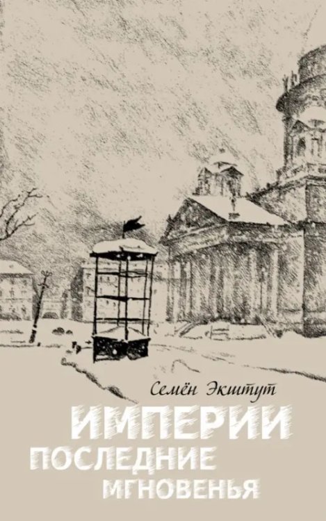 Империи последние мгновенья. Театр марионеток в 16 картинах с прологом и эпилогом