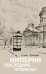 Империи последние мгновенья. Театр марионеток в 16 картинах с прологом и эпилогом