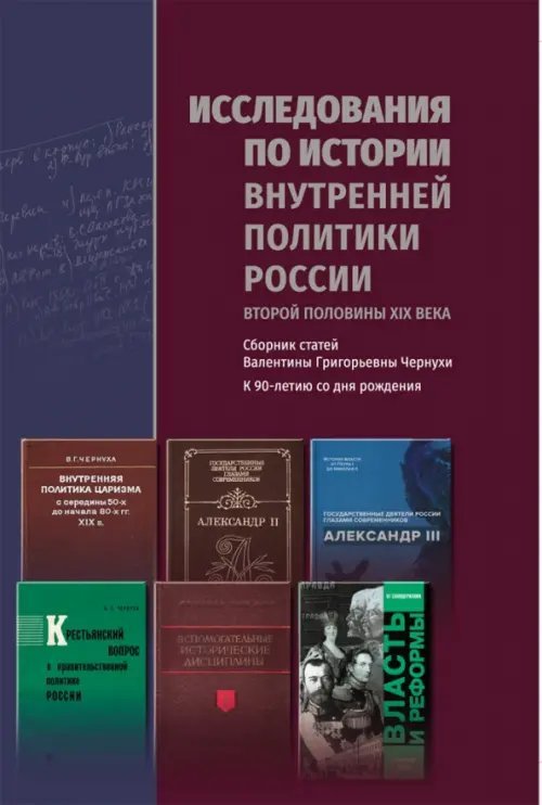 Исследования по истории внутренней политики России второй половины XIX века
