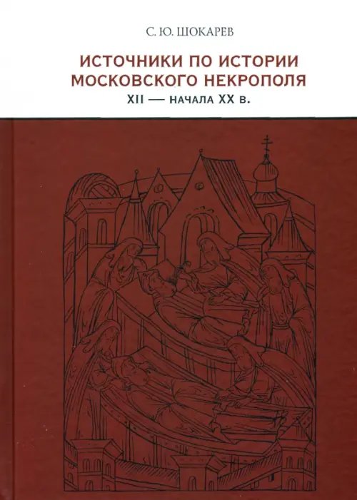 Источники по истории московского некрополя XII - начала XX в. Источники по истории московского некрополя XII - начала XX в.