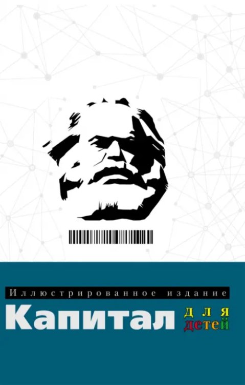 Капитал. Иллюстрированное издание для детей Капитал. Иллюстрированное издание для детей