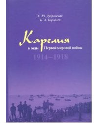 Карелия в годы Первой мировой войны: 1914–1918