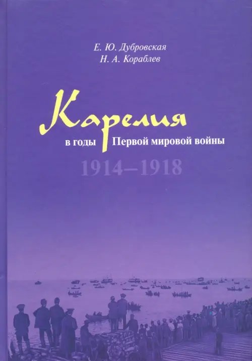 Карелия в годы Первой мировой войны: 1914–1918 Карелия в годы Первой мировой войны: 1914–1918