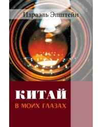 Китай в моих глазах. Воспоминания еврея и журналиста
