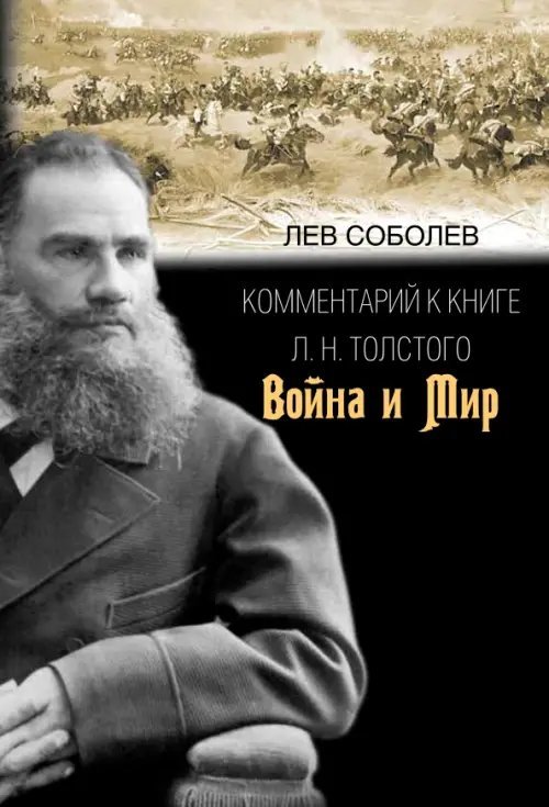 Комментарий к книге Л. Н. Толстого "Война и мир"