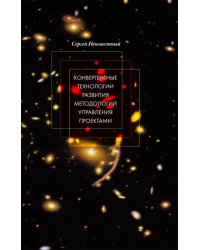 Конвергентные технологии развития методологий управления проектами